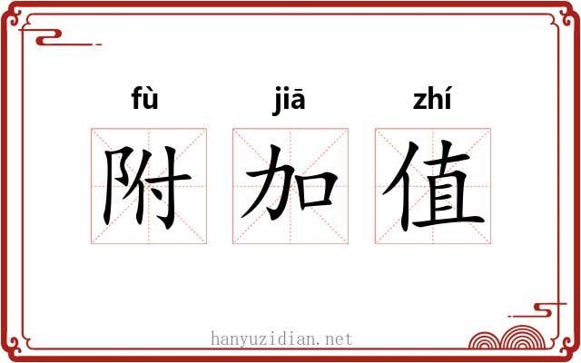 附加值 附加值