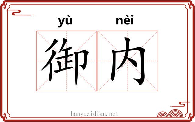 御内
