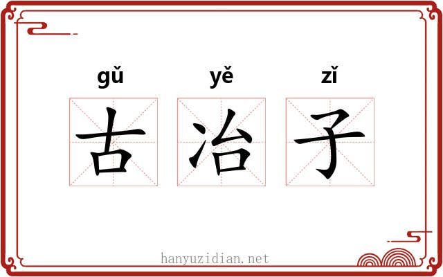古冶子 古冶子