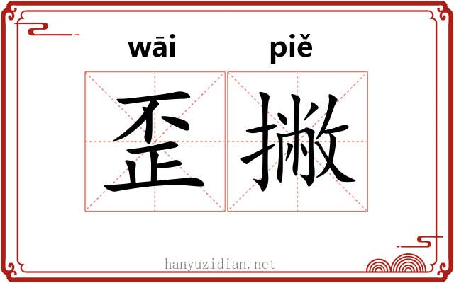 歪撇