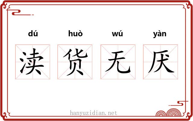 渎货无厌