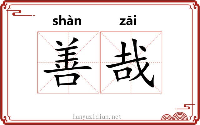 善哉 善哉