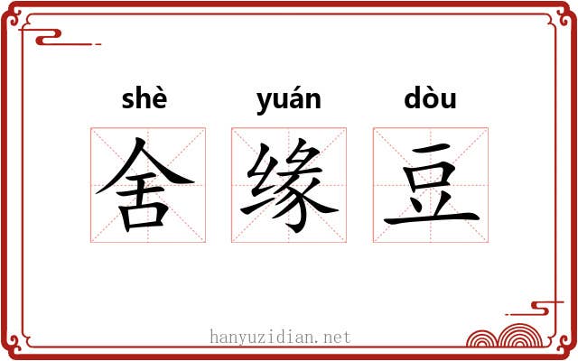 舍缘豆 舍缘豆