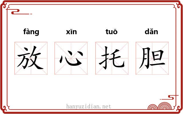 放心托胆 放心托胆