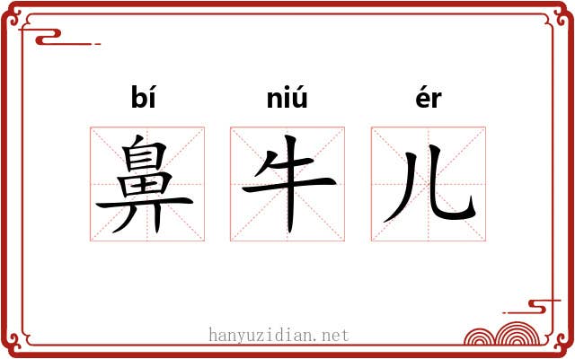 鼻牛儿 鼻牛儿