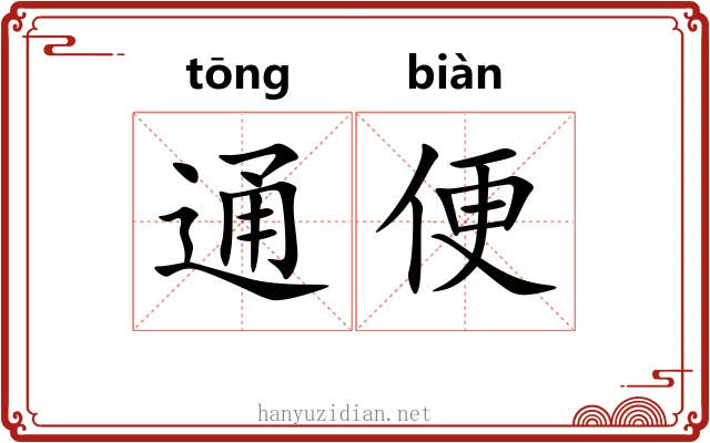 通便