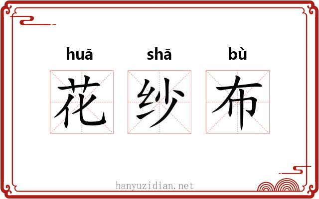 花纱布