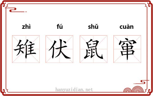 雉伏鼠窜 雉伏鼠窜