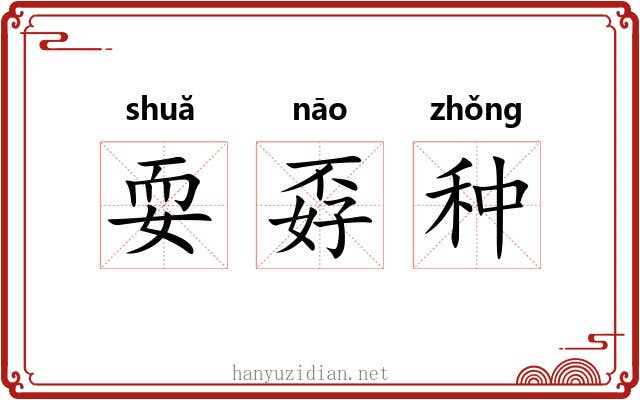 耍孬种