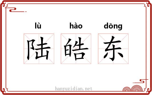陆皓东