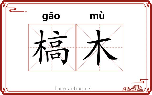 槁木