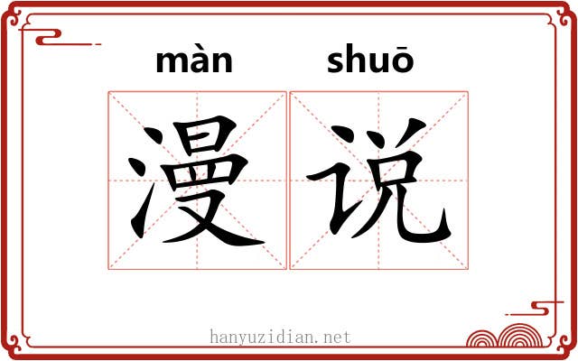 漫说 漫说