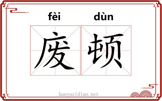 废顿 废顿