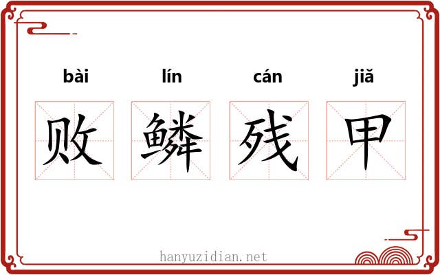 败鳞残甲 败鳞残甲