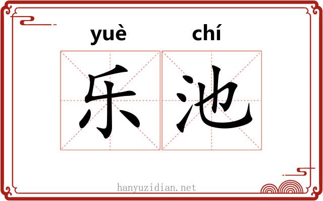 乐池 乐池