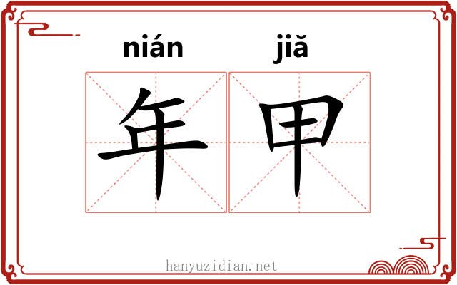 年甲 年甲