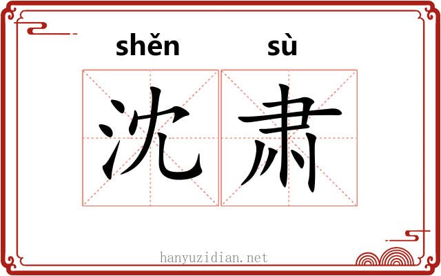 沈肃