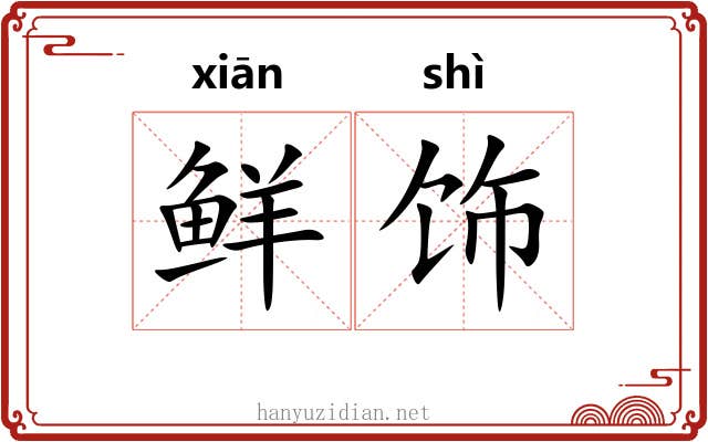 鲜饰