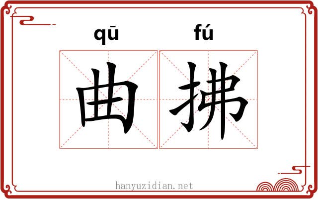 曲拂 曲拂