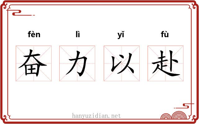 奋力以赴