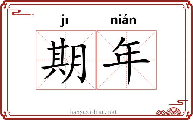 期年 期年