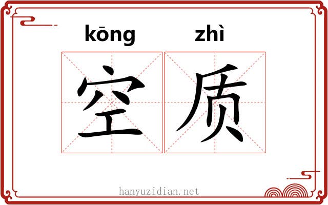 空质