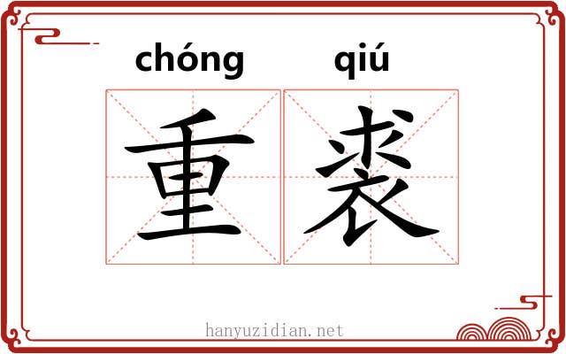 重裘 重裘