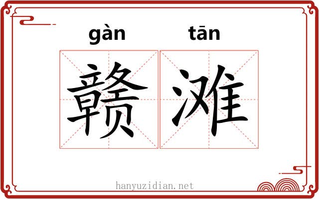 赣滩