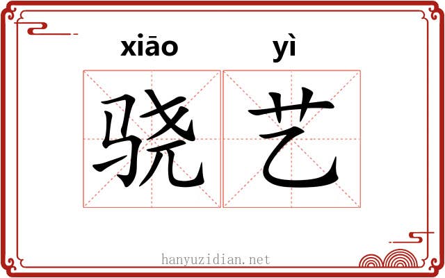 骁艺