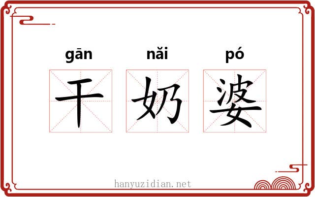 干奶婆 干奶婆
