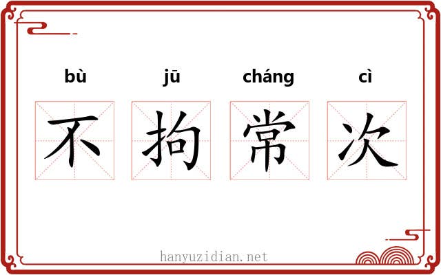不拘常次 不拘常次