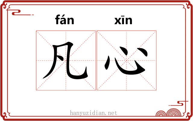 凡心