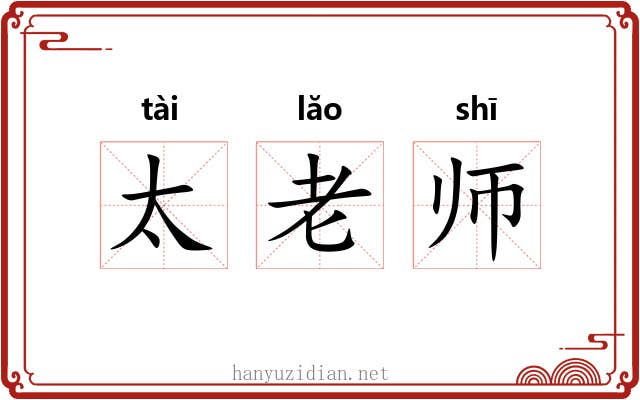 太老师 太老师