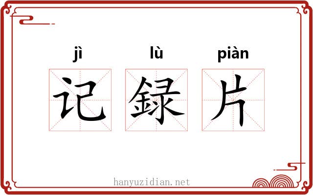 记録片 记録片
