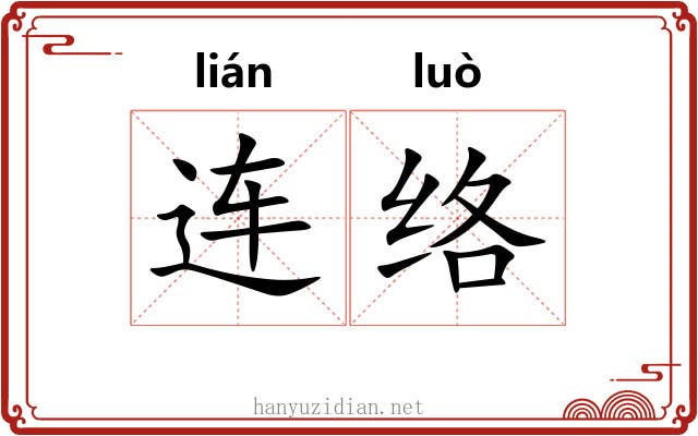 连络 连络