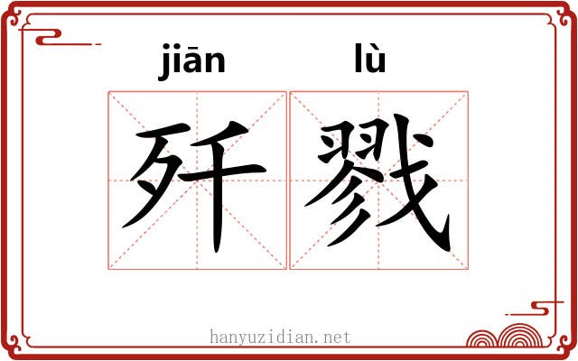 歼戮