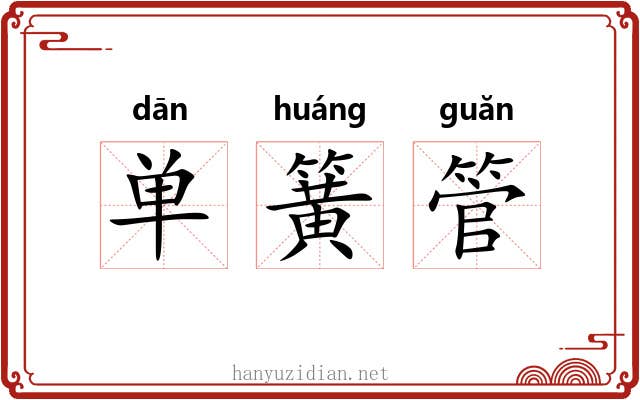 单簧管