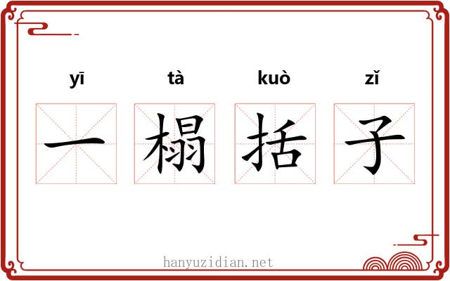 一榻括子 一榻括子