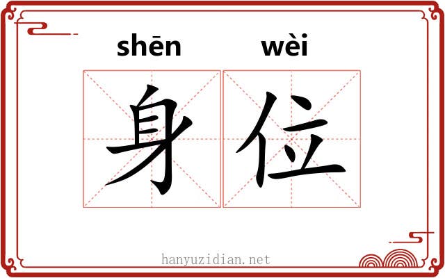 身位 身位