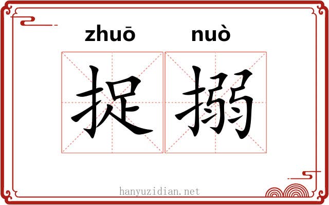 捉搦 捉搦
