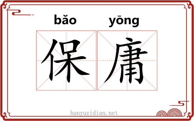 保庸 保庸