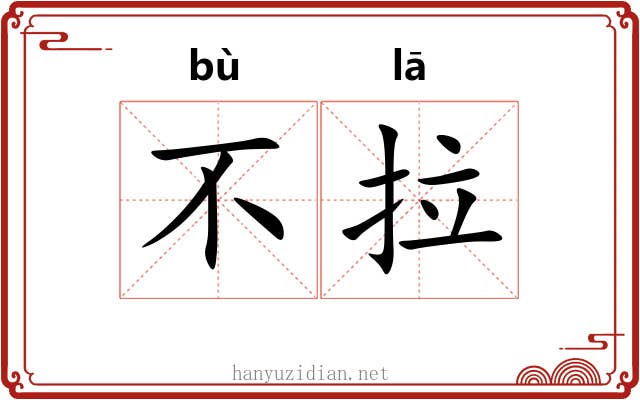 不拉 不拉