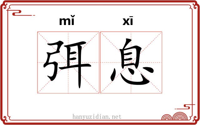 弭息