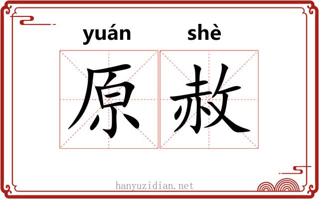 原赦
