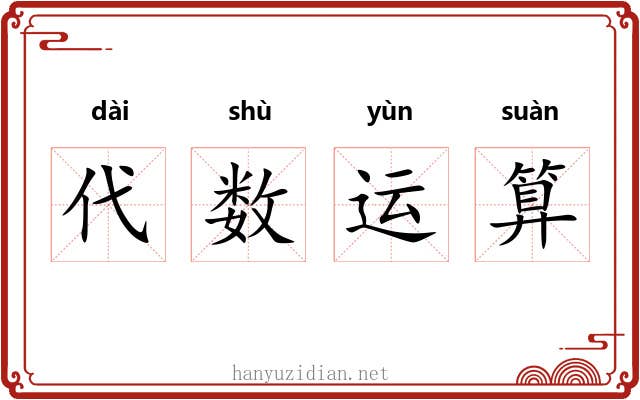 代数运算 代数运算