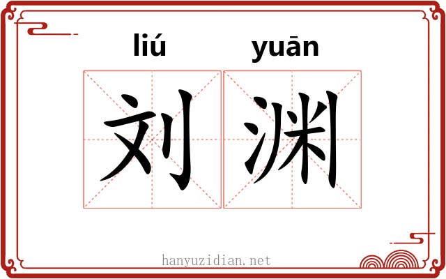 刘渊