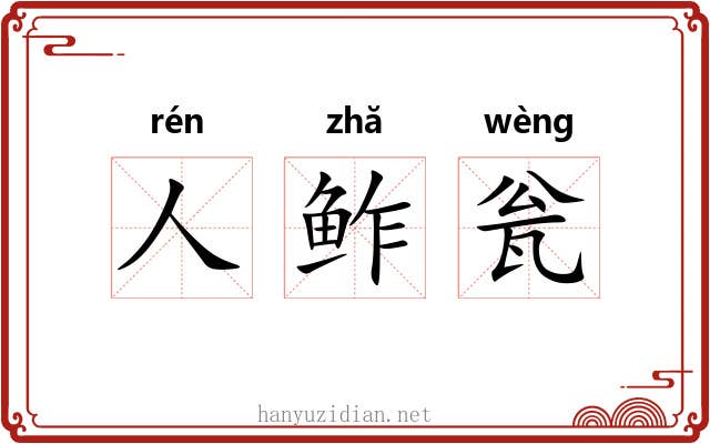 人鲊瓮