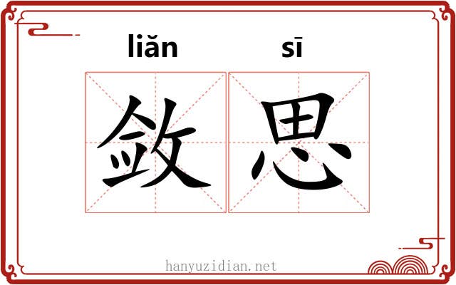 敛思 敛思