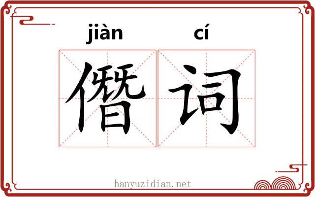僭词