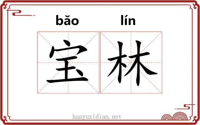 宝林